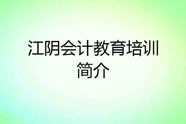江阴会计教育培训简介
