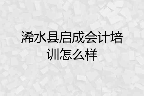 浠水县启成会计培训怎么样