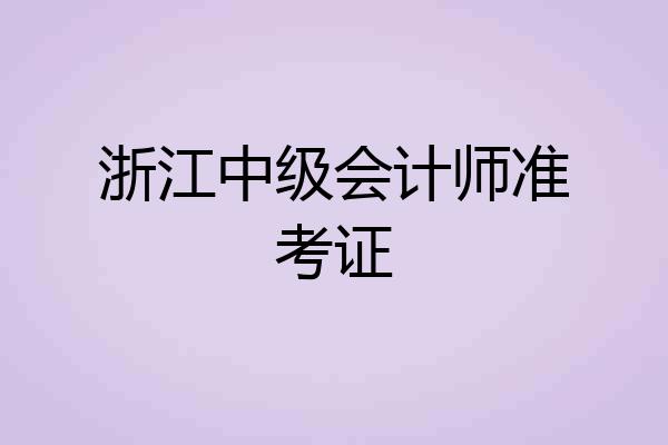 浙江中级会计师准考证