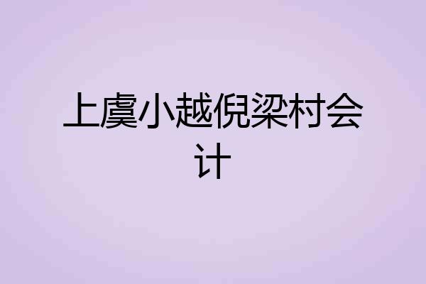 上虞小越倪梁村会计