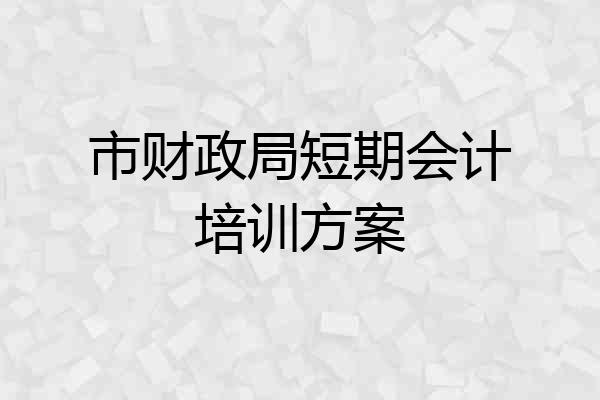 市财政局短期会计培训方案