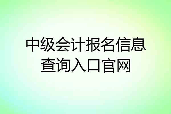中级会计报名信息查询入口官网