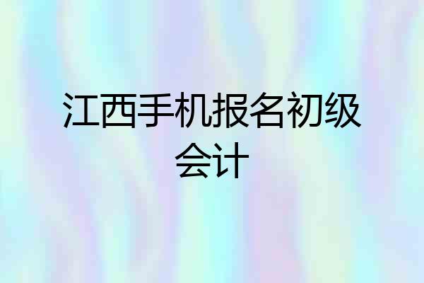 江西手机报名初级会计