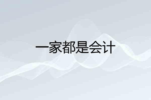 一家都是会计
