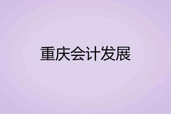 重庆会计发展