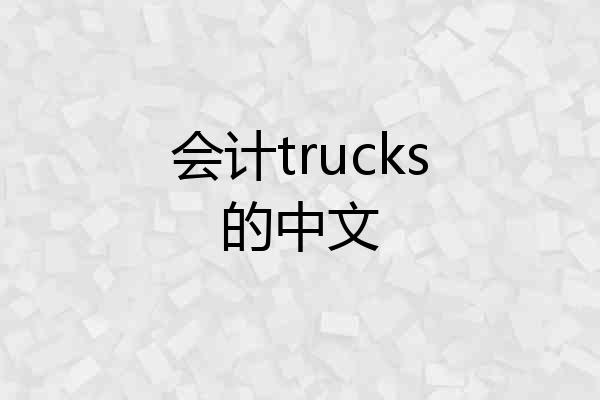 会计trucks的中文