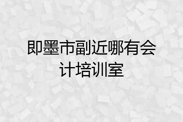 即墨市副近哪有会计培训室