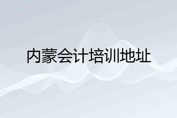 内蒙会计培训地址