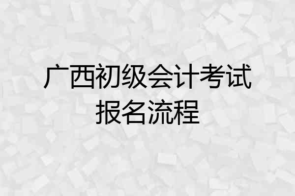 广西初级会计考试报名流程