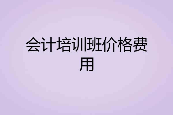 会计培训班价格费用