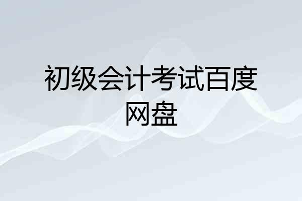 初级会计考试百度网盘