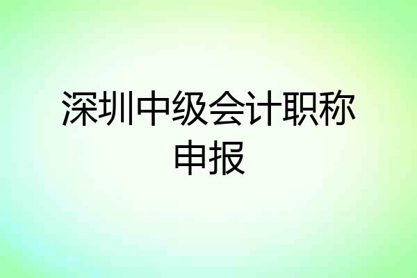 深圳中级会计职称申报
