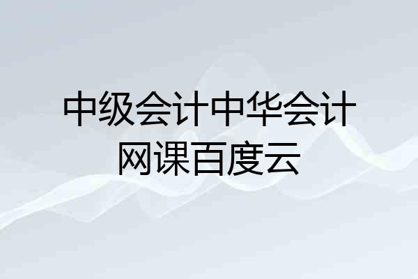 中级会计中华会计网课百度云