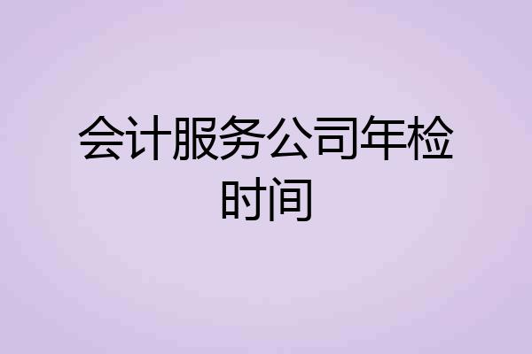 会计服务公司年检时间