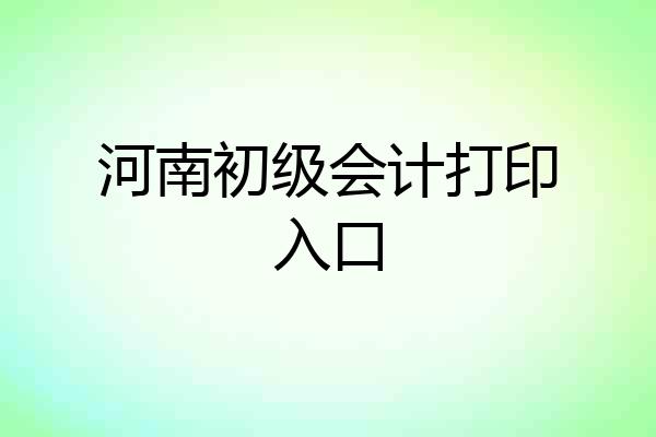 河南初级会计打印入口