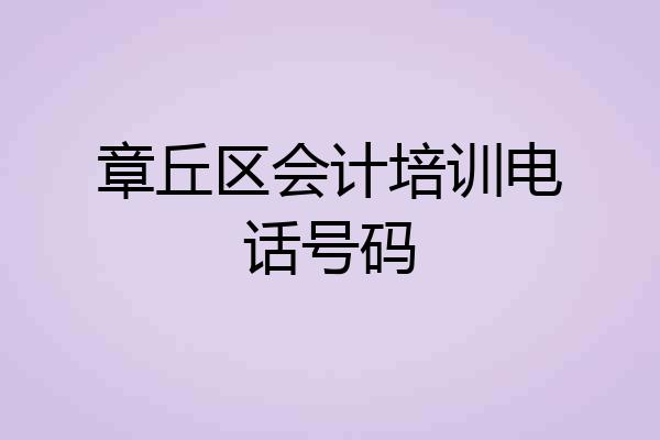 章丘区会计培训电话号码