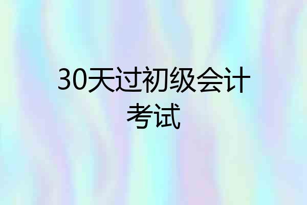 30天过初级会计考试
