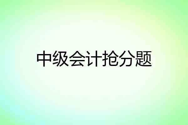 中级会计抢分题