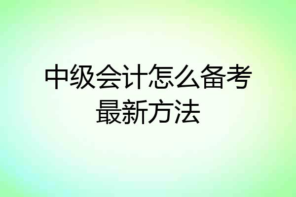 中级会计怎么备考最新方法
