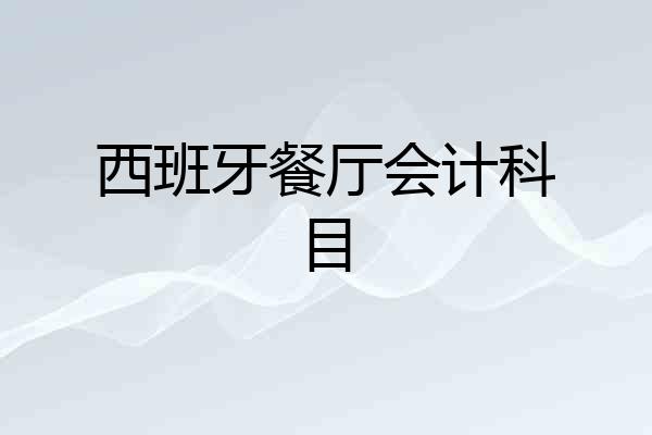 西班牙餐厅会计科目