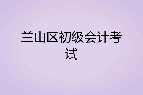 兰山区初级会计考试