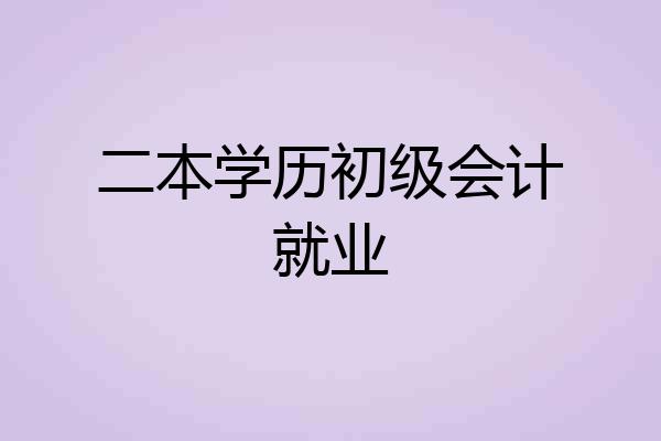 二本学历初级会计就业
