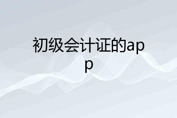 初级会计证的app
