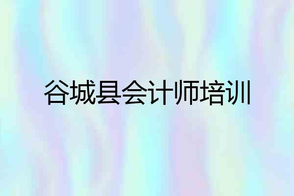 谷城县会计师培训