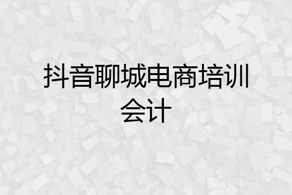 抖音聊城电商培训会计