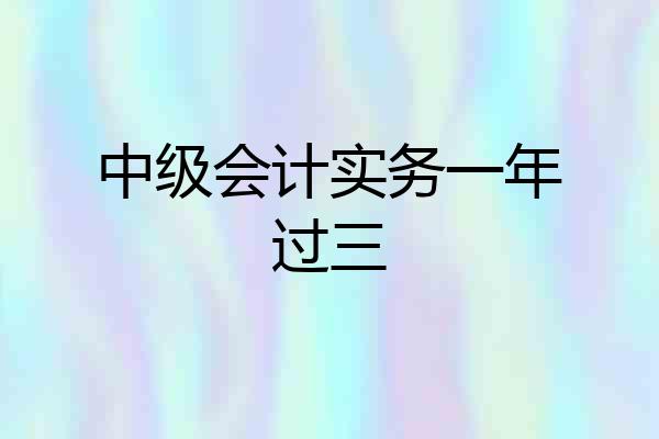 中级会计实务一年过三