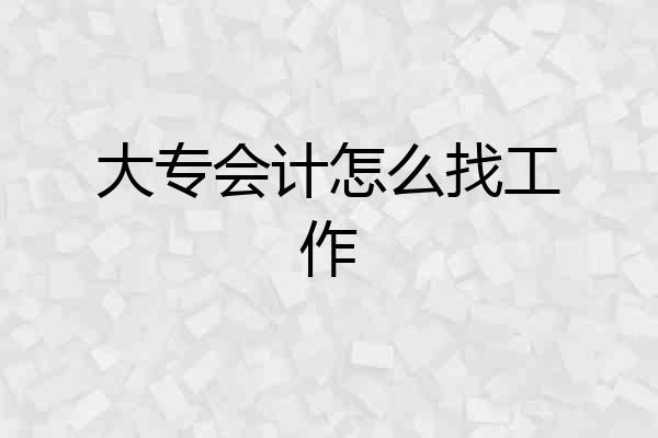 大专会计怎么找工作