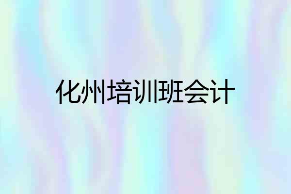 化州培训班会计