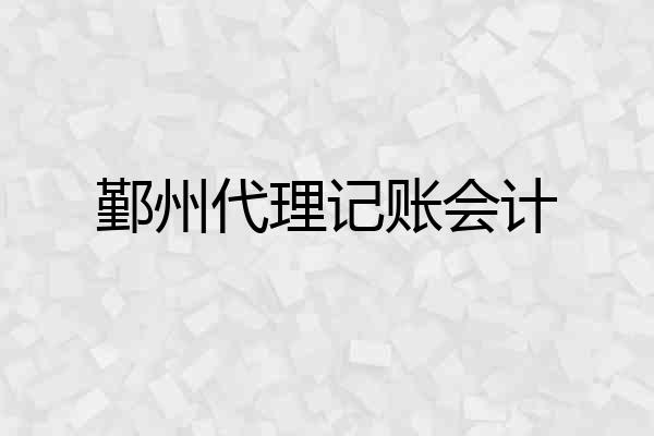 鄞州代理记账会计
