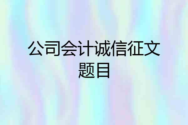 公司会计诚信征文题目