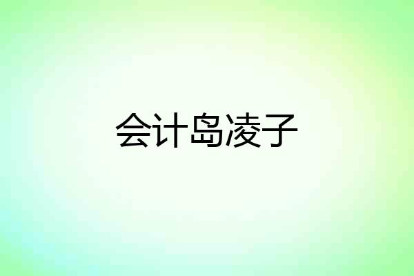 会计岛凌子