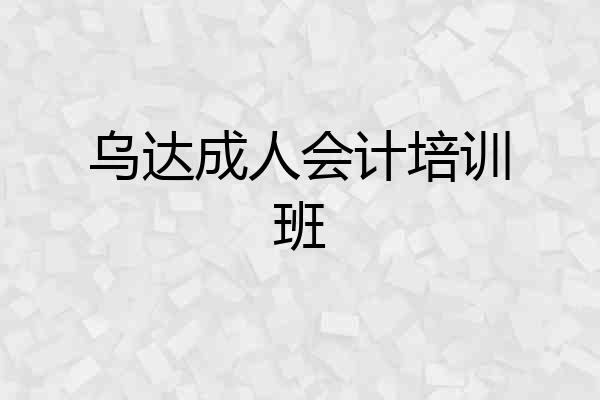 乌达成人会计培训班