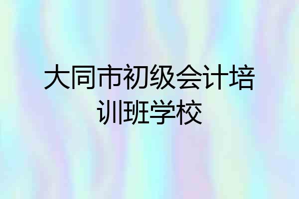 大同市初级会计培训班学校