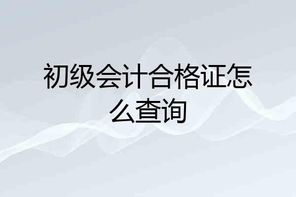 初级会计合格证怎么查询