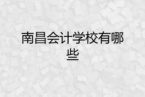 南昌会计学校有哪些