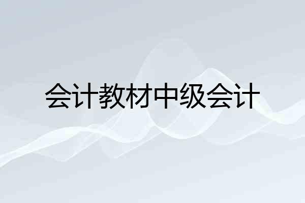 会计教材中级会计