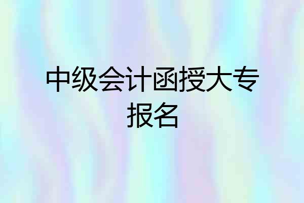 中级会计函授大专报名