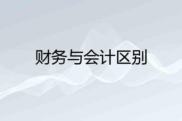 财务与会计区别