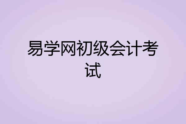 易学网初级会计考试