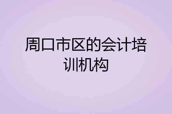 周口市区的会计培训机构