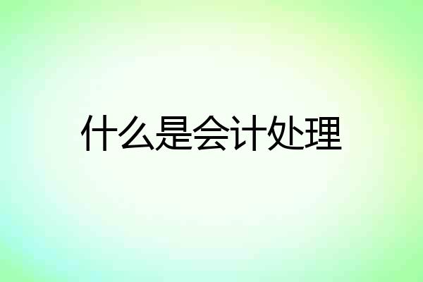 什么是会计处理
