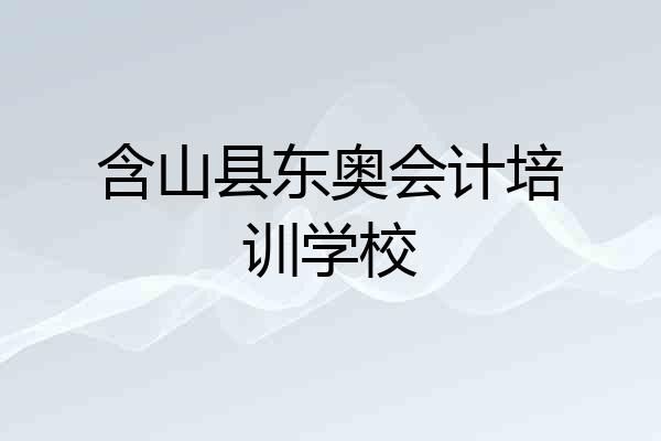 含山县东奥会计培训学校