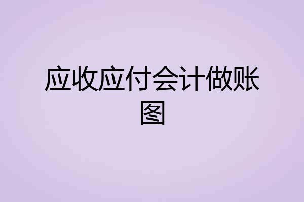 应收应付会计做账图