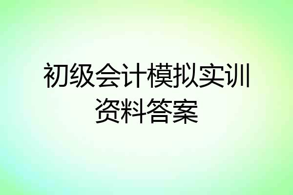 初级会计模拟实训资料答案