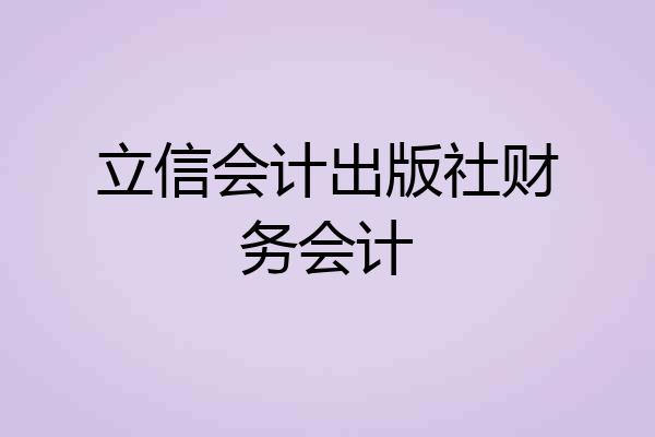 立信会计出版社财务会计