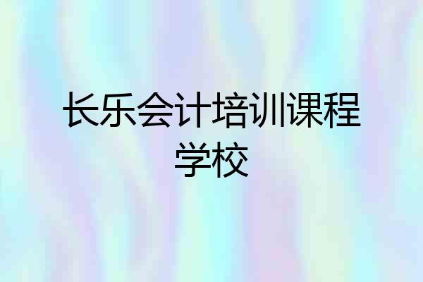 长乐会计培训课程学校